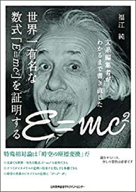 【未使用】【中古】 文系編集者がわかるまで書き直した 世界一有名な数式「E=mc2」を証明する