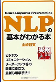 【未使用】【中古】 実務入門 NLPの基本がわかる本 (実務入門)