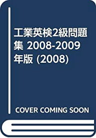 【中古】 工業英検2級問題集 2008-2009年版 (2008)