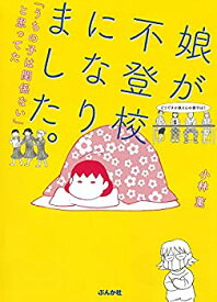 【未使用】【中古】 娘が不登校になりました。 「うちの子は関係ない」と思ってた