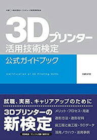 【未使用】【中古】 3Dプリンター活用技術検定 公式ガイドブック