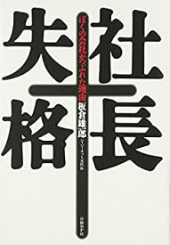 【未使用】【中古】 社長失格