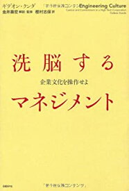 【中古】 洗脳するマネジメント~企業文化を操作せよ