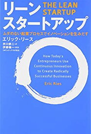 【未使用】【中古】 リーン・スタートアップ