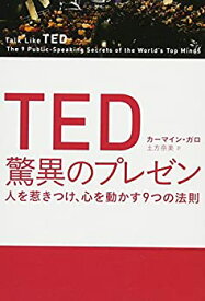 【中古】 TED 驚異のプレゼン 人を惹きつけ、心を動かす9つの法則