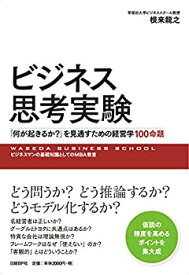 【中古】 ビジネス思考実験