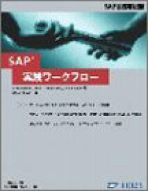【中古】 SAP実践ワークフロー (SAP公式解説書)