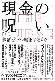 【未使用】【中古】 現金の呪いーー紙幣をいつ廃止するか?