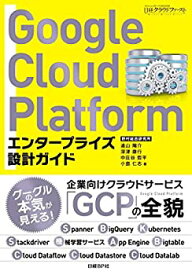 【未使用】【中古】 Google Cloud Platform エンタープライズ設計ガイド