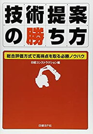 【中古】 技術提案の勝ち方