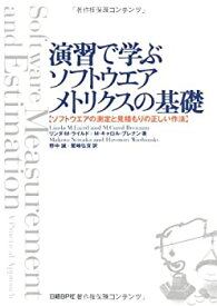 【中古】 演習で学ぶソフトウエアメトリクスの基礎 ソフトウエアの測定と見積もりの正しい作法