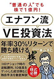 【未使用】【中古】 普通の人 でも株で1億円! エナフン流VE(バリューエンジニアリング)投資法