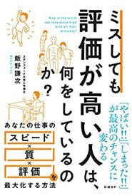 【未使用】【中古】 ミスしても評価が高い人は、何をしているのか?