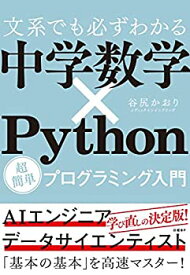 【中古】 文系でも必ずわかる 中学数学×Python 超簡単プログラミング入門