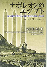 【未使用】【中古】 ナポレオンのエジプト 東方遠征に同行した科学者たちが遺したもの