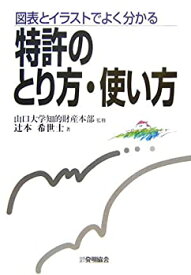 【中古】 特許のとり方・使い方 図表とイラストでよく分かる