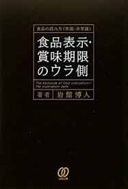 【中古】 食品表示・賞味期限のウラ側 食品の読み方「常識・非常識」