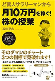 【中古】 ど素人サラリーマンから月10万円を稼ぐ! 株の授業