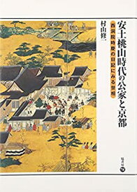 【未使用】【中古】 安土桃山時代の公家と京都 (西洞院時慶の日記にみる世相)