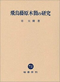 【未使用】【中古】 飛鳥藤原木簡の研究