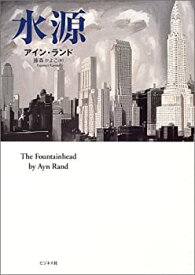 【未使用】【中古】 水源 The Fountainhead