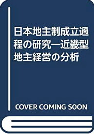 【中古】 日本地主制成立過程の研究 近畿型地主経営の分析
