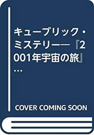 【中古】 キューブリック・ミステリー 「2001年宇宙の旅」論 (Fukutake Books)