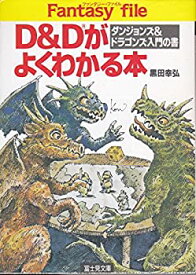 【中古】 D&Dがよくわかる本 ダンジョンズ&ドラゴンズ入門の書 (富士見文庫 富士見ドラゴンブック)