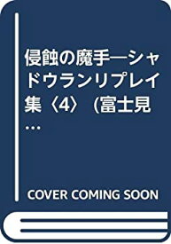 【中古】 侵蝕の魔手 シャドウランリプレイ集 4 (富士見ドラゴンブック)