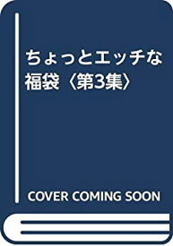 【中古】 ちょっとエッチな福袋 第3集