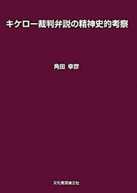 【未使用】【中古】 キケロー裁判弁説の精神史的考察