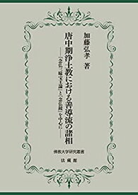 【未使用】【中古】 唐中期浄土教における善導流の諸相 「念仏三昧宝王論」と「念仏鏡」を中心に (佛教大学研究叢書)