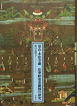 【未使用】 富山・本法寺蔵 法華経曼荼羅図の研究のサムネイル
