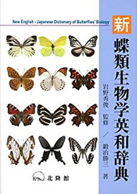 【未使用】【中古】 新蝶類生物学英和辞典 New English Japanese Dictionary of