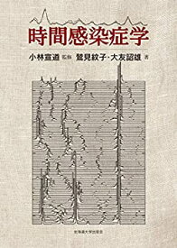 【未使用】【中古】 時間感染症学