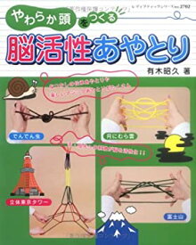 【中古-非常に良い】 脳活性あやとり—やわらか頭をつくる (レディブティックシリーズ no. 2702)
