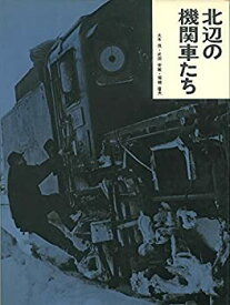 【未使用】【中古】 北辺の機関車たち