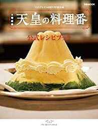 【中古】 天皇の料理番 公式レシピブック (ぴあムック)