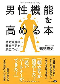 【中古】 男性機能を高める本 (精力減退は酵素不足が原因だった)