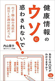 【未使用】【中古】 健康情報のウソに惑わされないで! (長引く不調の原因は「のど・腸・脳の炎症」だった)