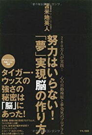 【未使用】【中古】 努力はいらない! 「夢」実現脳の作り方