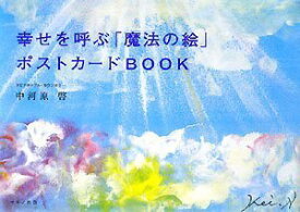 【中古】 幸せを呼ぶ「魔法の絵」ポストカードBOOK