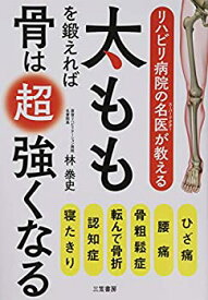 【未使用】【中古】 リハビリ病院の名医が教える太ももを鍛えれば骨は超強くなる (単行本)