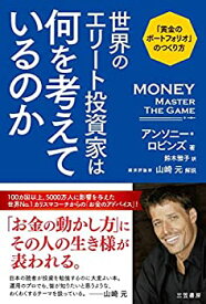 【未使用】【中古】 世界のエリート投資家は何を考えているのか 「黄金のポートフォリオ」のつくり方 (単行本)