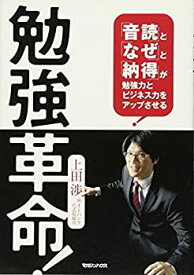 【未使用】【中古】 勉強革命!「音読」と「なぜ」と「納得」が勉強力とビジネス力をアップさせる