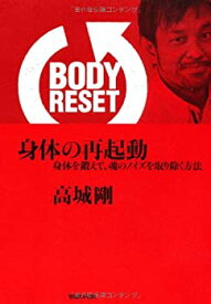 【未使用】【中古】 BODY RESET 身体の再起動 身体を鍛えて、魂のノイズを取り除く方法