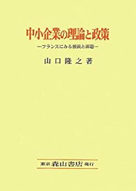 【中古】 中小企業の理論と政策 フランスにみる潮流と課題 (関西学院大学研究叢書)