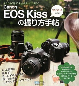 【中古】 Canon EOS Kissの撮り方手帖 X3・X2・F対応版