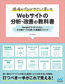 【中古】 現場のプロがやさしく書いたWebサイトの分析・改善の教科書 ~Googleアナリティクスと、その他ツールを使った実践的ノウハウ~