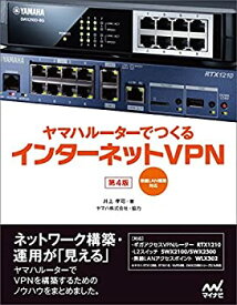 【未使用】【中古】 ヤマハルーターでつくるインターネットVPN [第4版] -無線LAN構築対応-